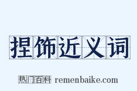 捏饰近义词是什么意思的图片